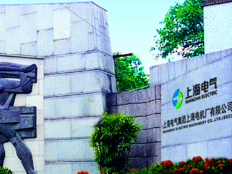 上海电气集团上海电机厂